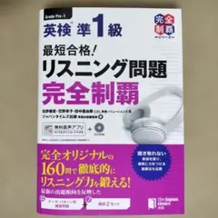 最短合格!英検準1級リスニング問題完全制覇