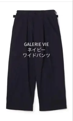 GALERIE VIE ・ネイビー ・ワイドパンツ