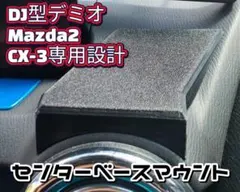 DJデミオ Mazda2 CX-3専用 平面センターベースマウントのサムネイル