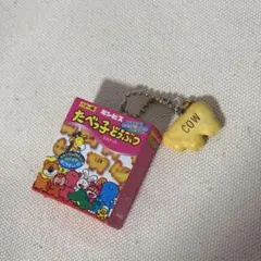 ガチャ たべっ子どうぶつ マスコットチャーム