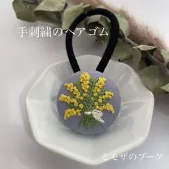 ハンドメイド　手刺繍のヘアゴム　ミモザのブーケ