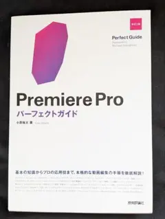 Premiere Pro パーフェクトガイド