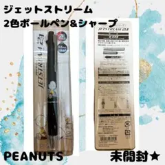 JETSTREAM 2色ボールペン&シャープ PEANUTS新品★未開封