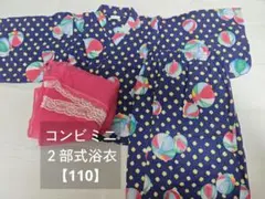 【兵児帯付き】コンビミニ２部式 キッズセパレート 浴衣 紺色【110】のサムネイル