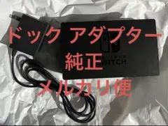 純正　Nintendo Switch ドッグ　ACアダプター　セット