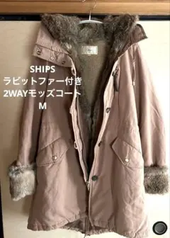 ポッポちゃん様 SHIPS ラビットファー付き2WAYモッズコート Mサイズ