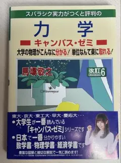 力学 キャンパス・ゼミ(改訂6)