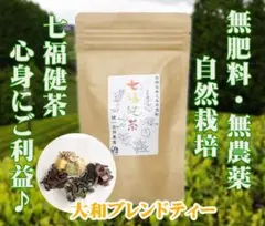七福健茶（ティーバッグ）(3g×10TB)★大和ブレンド茶★無肥料・無農薬★