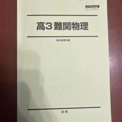 駿台テキスト 高3 選抜物理 2023後期 - メルカリ