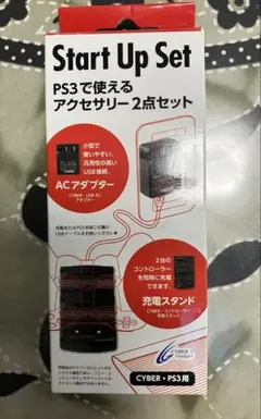 PS3用 CYBER・スタートアップセット (ACアダプター＆充電スタンド)