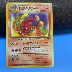 こ*た様 ポケモンカード 旧裏 わるいリザード