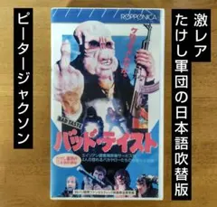 バッド・テイスト コレクターズ・エディション('87ニュージーランド
