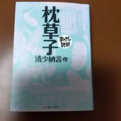 まんがで読破 枕草子 清少納言 イースト・プレスのサムネイル