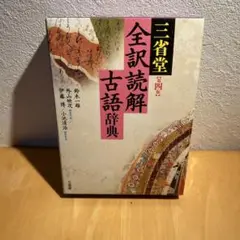 三省堂全訳読解古語辞典