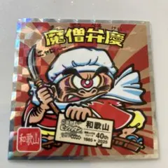 魔僧弁慶　ご当地ビックリマン西日本編　和歌山