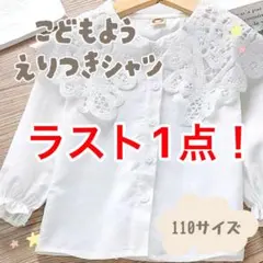 レース付き　シャツ 110cm ブラウス　入学式　結婚式　襟付き　キッズ