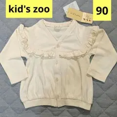 新品　kid's zoo フリル付きカーディガン トレーナー　ジャケット　90