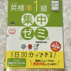 英検準1級集中ゼミ 新形式対応