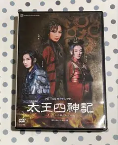 宝塚歌劇団花組　太王四神記　dvd 真飛聖　大空祐飛　朝夏まなと　望海風斗