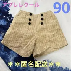 アプレレクールのショートパンツ【90】