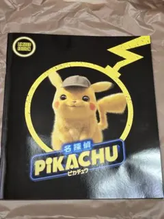 映画 名探偵ピカチュウ パンフレット 未開封プロモカードつき