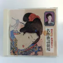島津亜矢 極めつけ名作歌謡劇場 CD