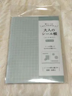 大人のシール帳 ノートタイプ 32ページ