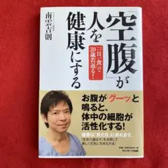 空腹が人を健康にする 南雲吉則著