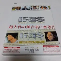 ＜セル版＞ アイリスIRIS プロダクション ダイアリー 韓国／前編・後編