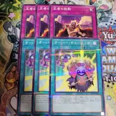 遊戯王　オーバーチューニング　王者の鼓動　ノーパラ　各3枚