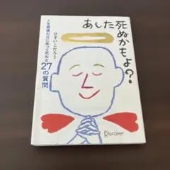 あした死ぬかもよ?