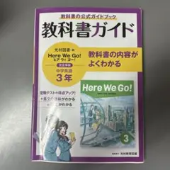 教科書ガイド Here We Go! 中学英語 3年 光村図書