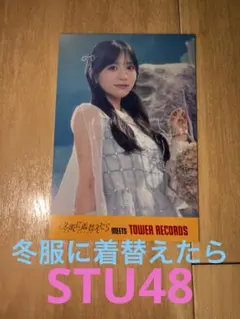 stu48 冬服に着替えたら　タワレコ　ポストカード　森末妃奈　STU48