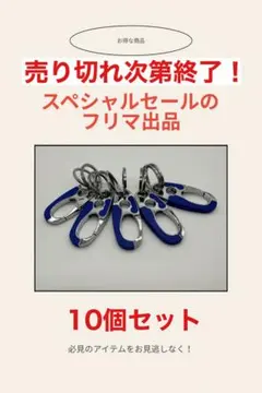カラビナ付きキーリング 10個セット（青）