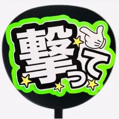 ファンサうちわ ファンサ文字 ファンサ コンサートうちわ　撃って