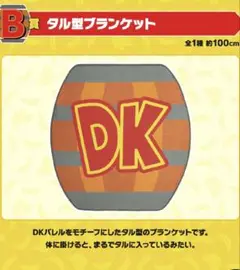 一番くじドンキーコングB賞 樽型ブランケット