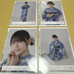櫻坂46 山下瞳月（ 2024年 浴衣 ） フルコンプ4枚セット