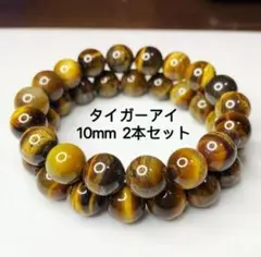 タイガーアイ 10mm 2本セット