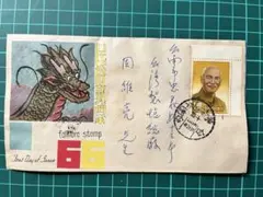 中華民国 使用済み切手/封筒