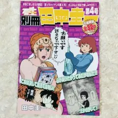 【匿名配送】別冊 田中圭一 第4号 漫画 コミック 同人誌 パロディ ジブリ他