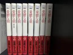 裏切りの朝 全8巻セット 限定版