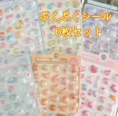 6枚セット　3Dシール　プクプクシール　ボンボンドロップ　シール交換　シール