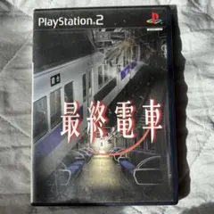 最終電車 / PlayStation 2