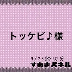 トッケビ♪様