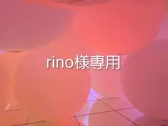 rino様専用