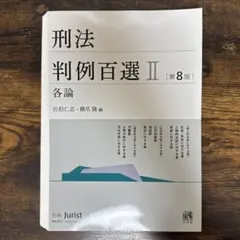 2026年最新】論文基本問題 刑法100選の人気アイテム - メルカリ