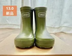 OMNES カーキ 長靴 13.0cm 新品未使用