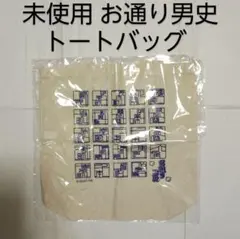 新品 未使用 亰 大路 はんなり京都お通り男史 スタンプラリー トートバッグ