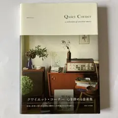 クワイエット・コーナー 心を静める音楽集