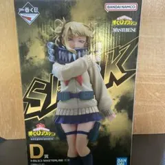 1番くじ　ヒロアカD賞